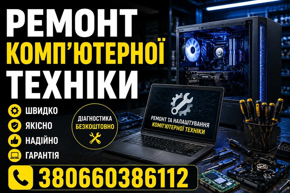 Ремонт та налаштування ноутбуків комп’ютерів і ТВ.