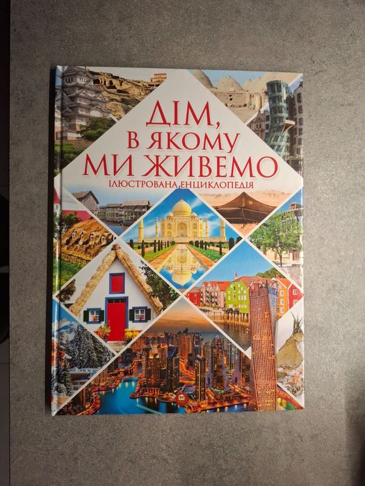 Дом, в котором мы живем