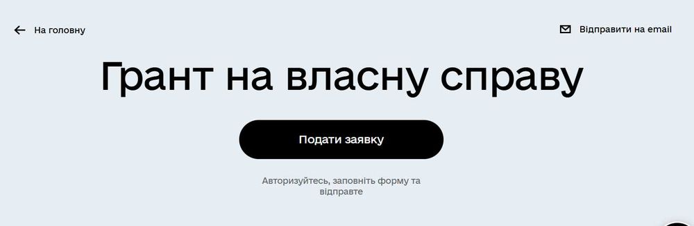 Допомога при отриманні гранту на власну справу