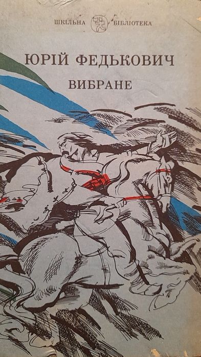 Ю. Федькович. Выбранное