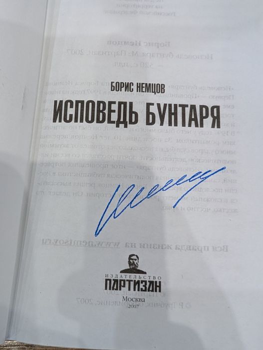книга "Исповедь Бунтаря" Бориса Немцова с АВТОГРАФОМ