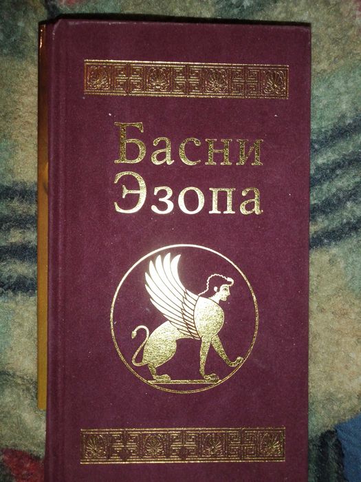 Басни езопа байки езопа книга