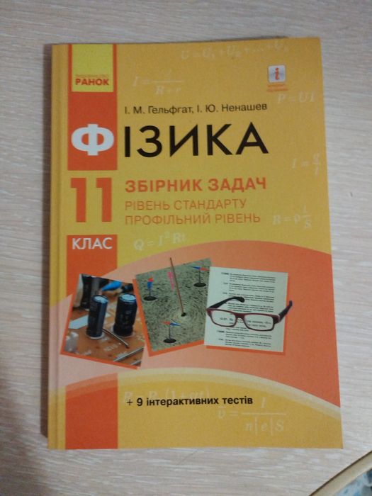 Фізика 11 клас збірник задач І.М. Гельфат І.Ю.Ненашев