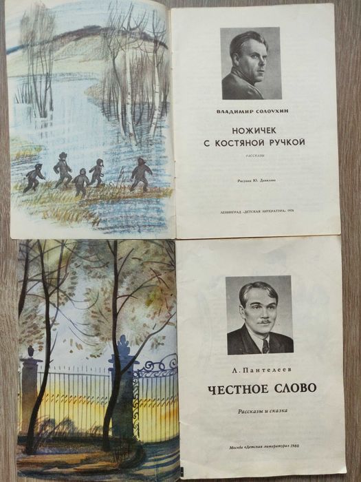 Читаем сами. Л. Пантелеев. 1980 г В. Солоухин 1978 г. СССР