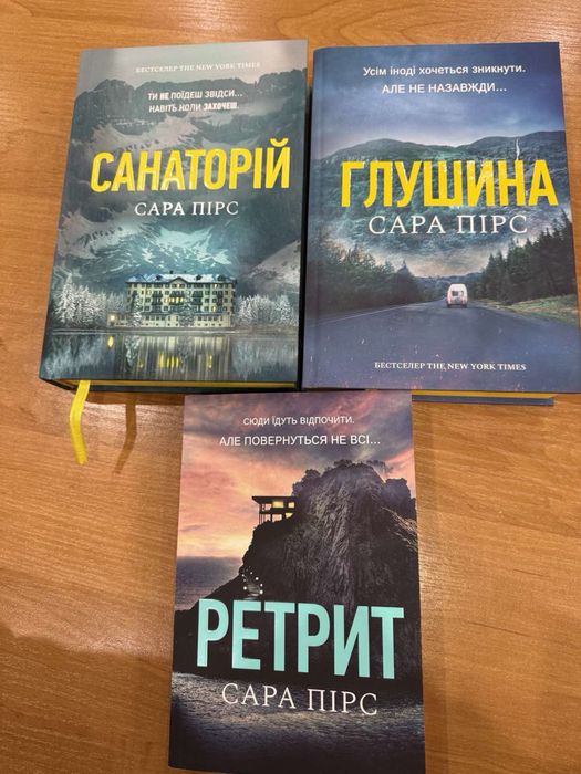 Санаторій, Ретрит, Глушина Сара Пірс