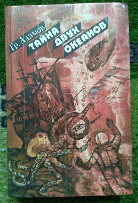 Г. Адамов. Тайна двух океанов