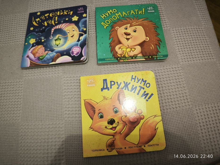 Книги дитячі Нумо допомагати ,Нумо дружити, Спатоньки час