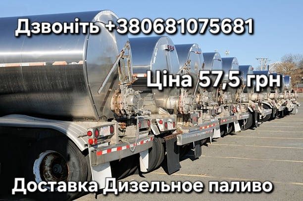 Дизельное топливо 57,5 грв доставка от 3 куб