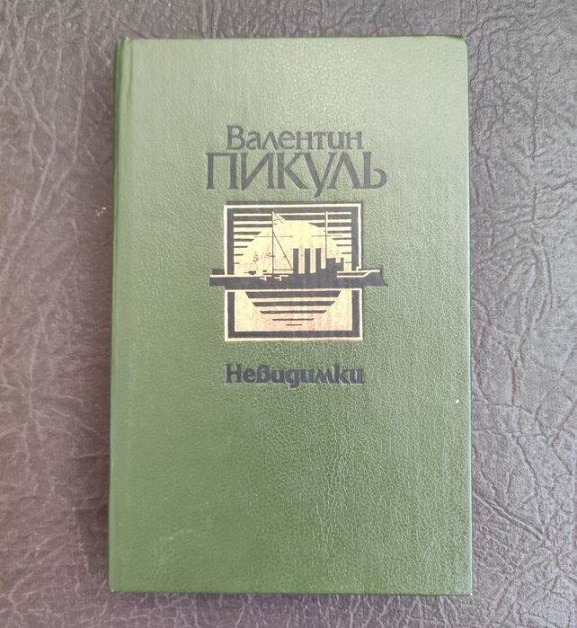 В. Пикуль. Невидимки