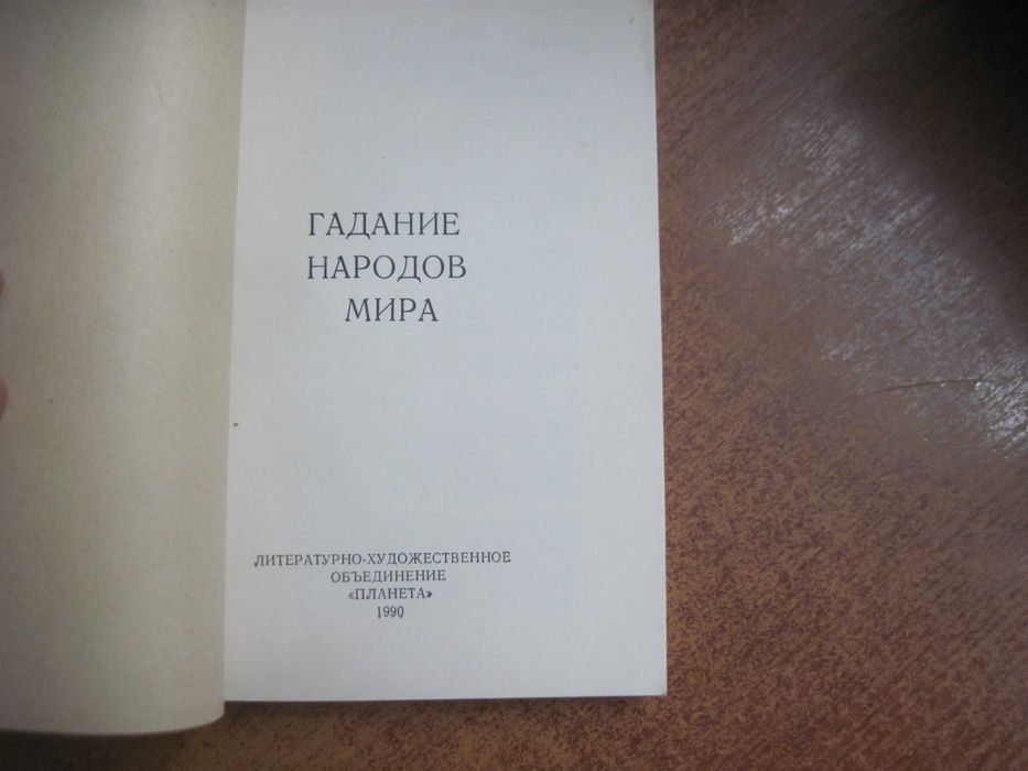 Гадание народов мира. Днепропетровск Планета 1990