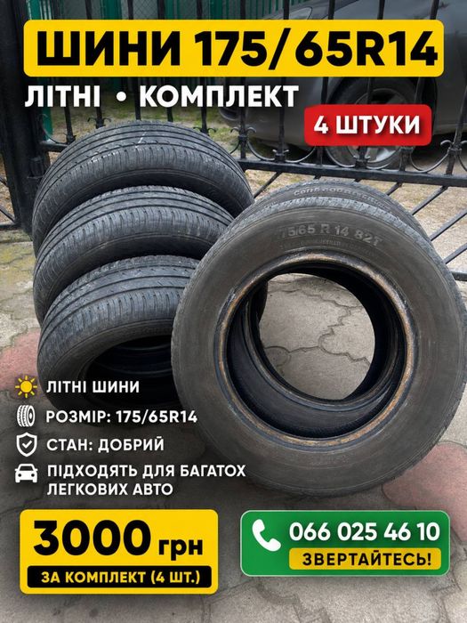 Шини 175х65r14 в хорошому стані