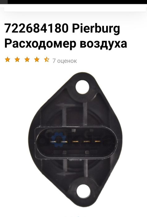 Розхідомір повітря PIERBURG 7.22684.14.0