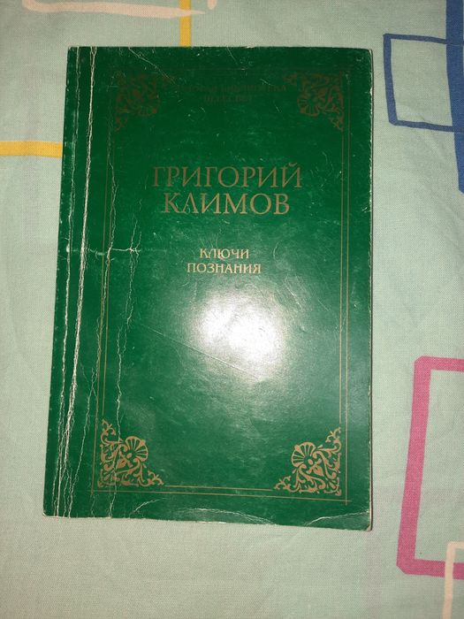Григорий Климов Ключи познания