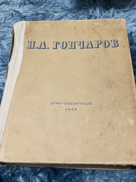 Гончаров Избранные сочинения книга 1948 есть Тургенев и Крылов
