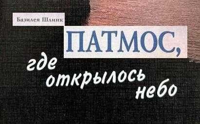 Базилея Шлинк. Патмос, где открылось небо