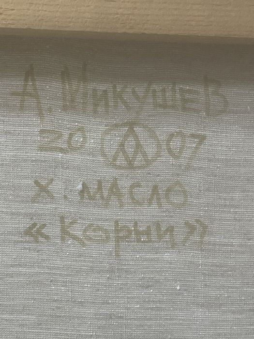 Картина маслом «Коріння».Оригінал 2007р.