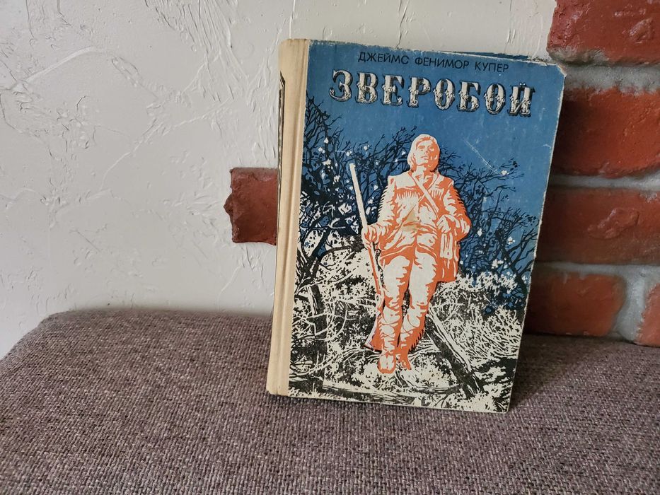 Ф. Купер. Зверобой