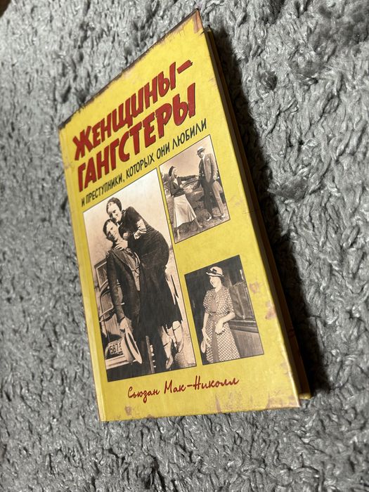 С. МакНиколл. Женщиныгангстеры и приступники, которых они любили