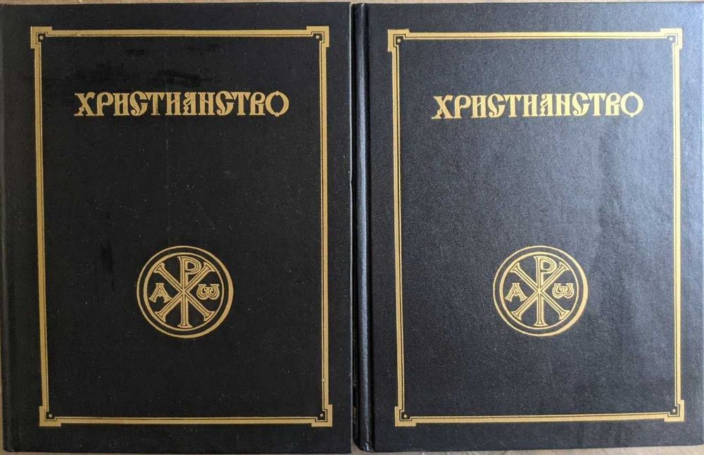 Християнство энциклопедический словарь в 3 томах В наличии 2 и 3 т