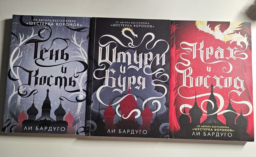 Трилогія "Тінь і кістка"