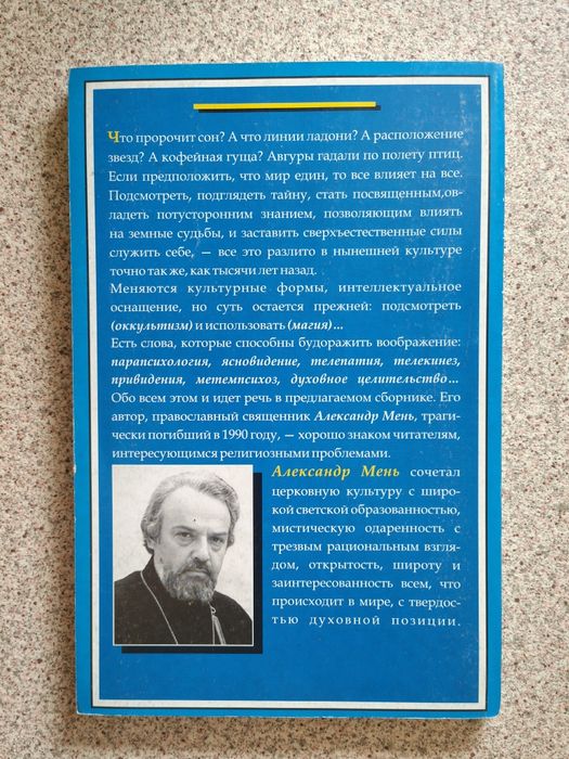 Магия. Оккультизм. Христианство. Александр Мень: 399 грн. - Книги