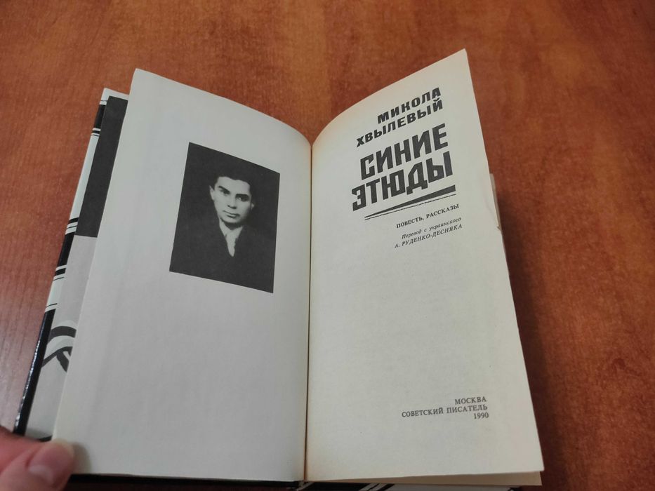 Продам книгу в отличном состоянии "Синие этюды" М. Хвылевый