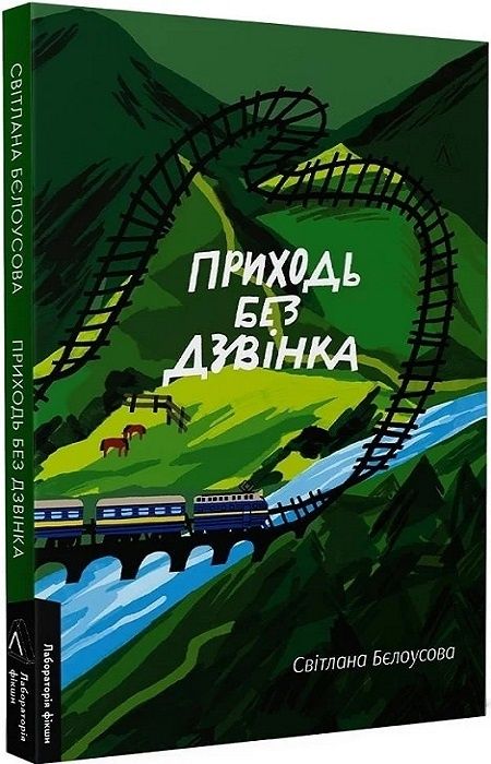 Приходь без дзвінка. Світлана Бєлоусова