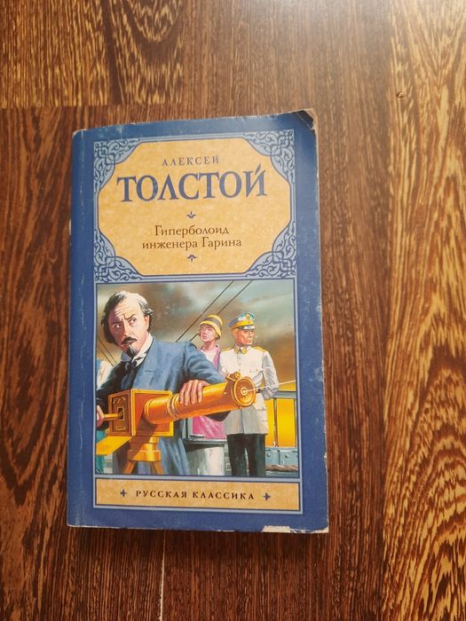 Алексей Толстой Гиперболоид инженера Гарина