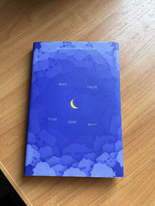 Книжка Наші душі вночі Кент Гаруф