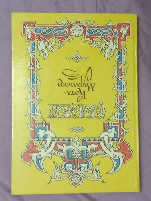 Сказки Кота-Мурлыки.