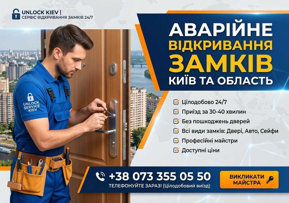 Аварійне відкривання дверей / Вскрытие замков / Медвежатники Київ та Область