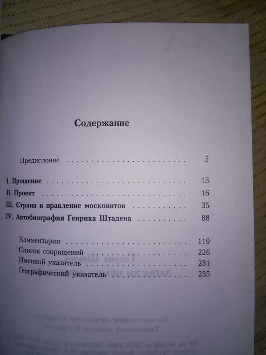 Штаден Записки немца-опричника РОССПЭН 2002