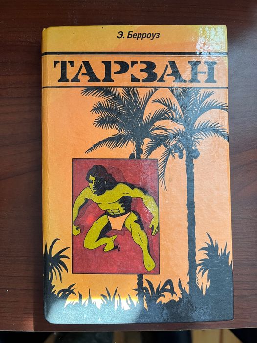 Тарзан книга книжка