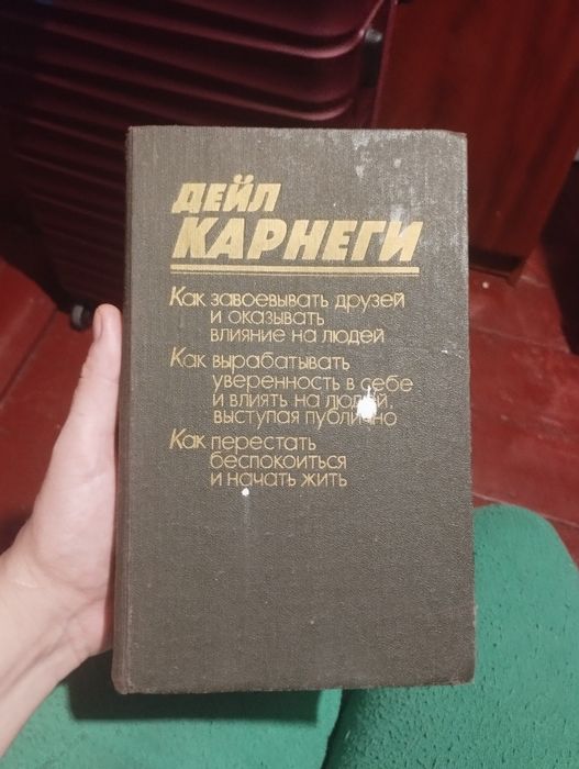 Д. Карнеги. Как завоевать друзей и влиять на людей