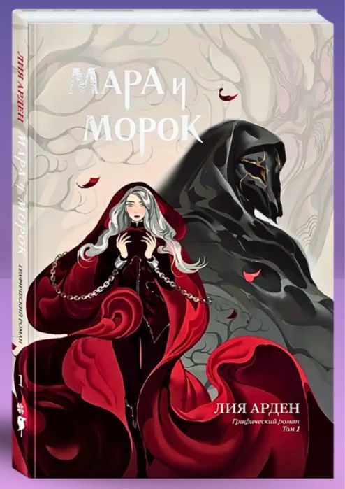 Лия Арден Мара и Морок, Морана и Тень, Невеста ноября, фэнтези