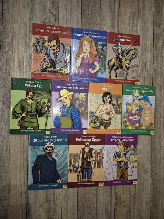 Серия: Моя любимая классика. Комплект из 10 книг.