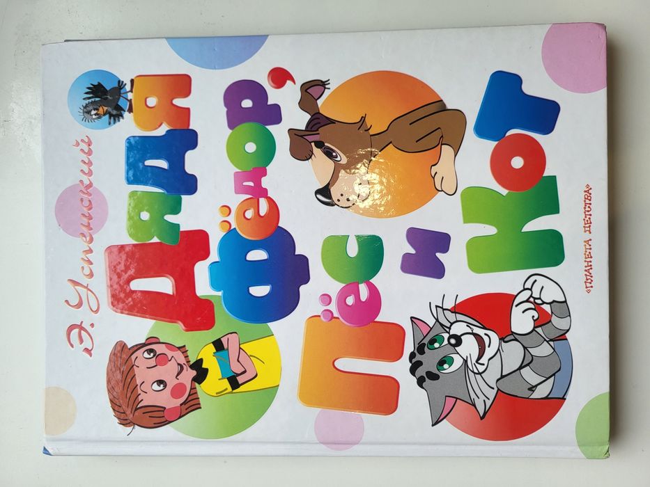 Успенский Дядя Федор