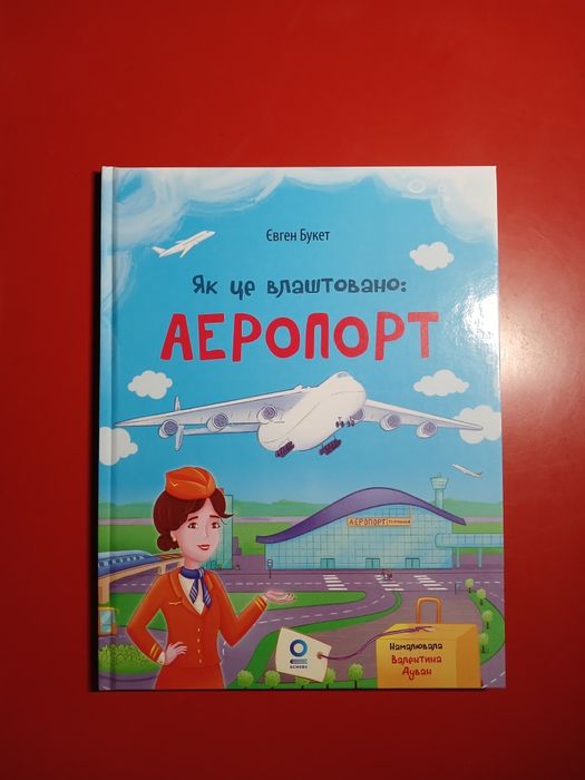 Як це влаштовано. Аеропорт