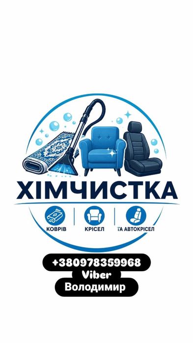Хімчистка меблів,килимів,автокрісел