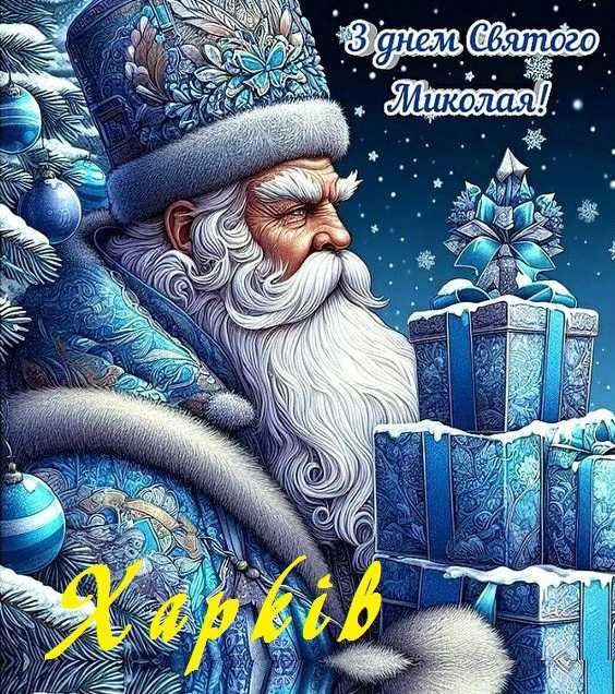Ексклюзивне привітання для вашої малечі від Св. Миколая.
