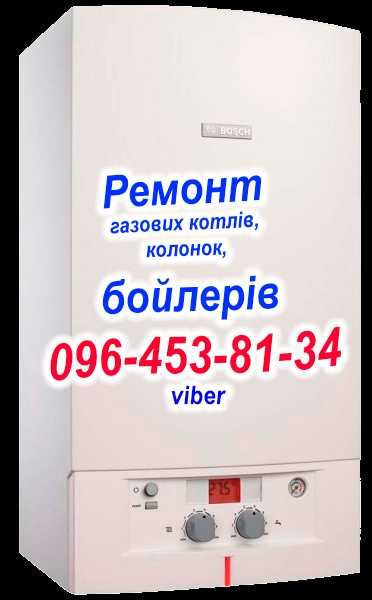 Ремонт газових котлів, колонок, бойлерів