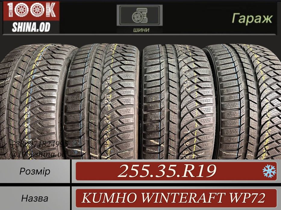 Шины Новые 255 35 R 19 KUMHO winteraft wp72 Зима Комплект резина