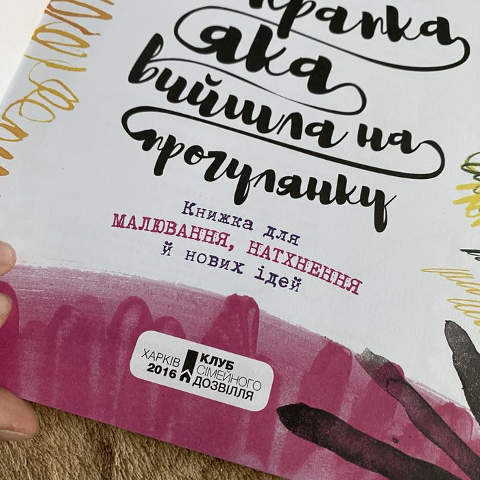 Книга воркбук Лінія це крапка яка вийшла на прогулянку