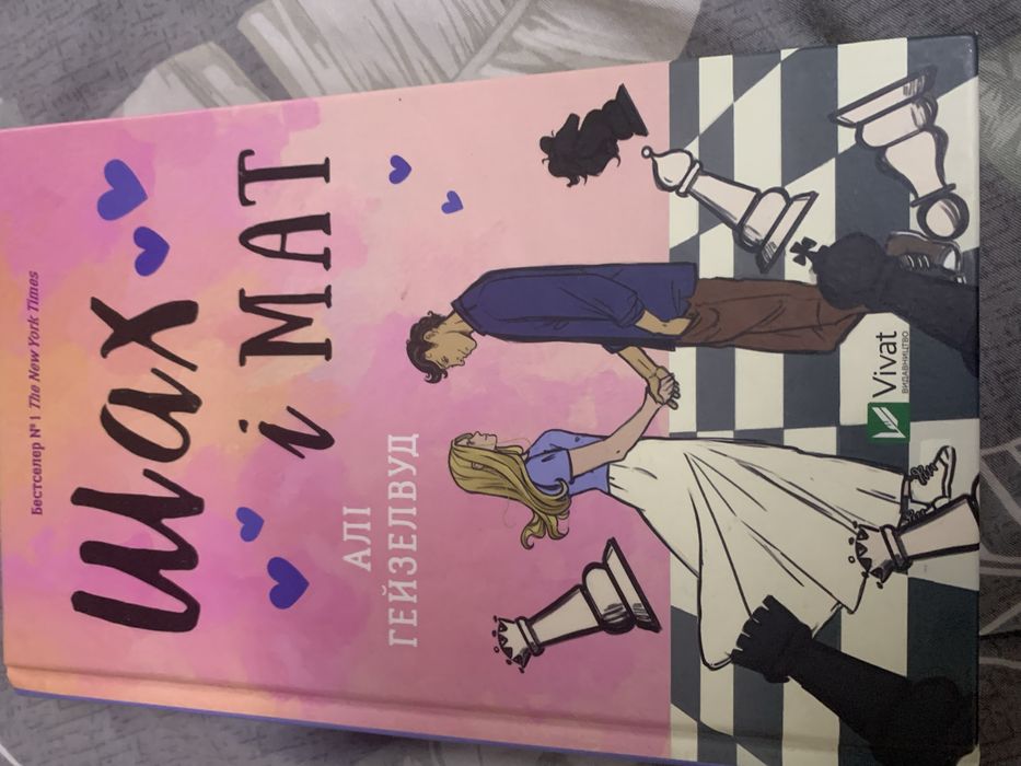 Шах і мат  Алі Гейзелвуд