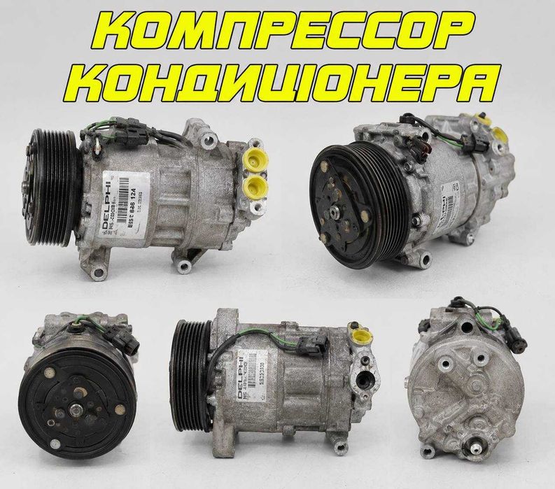 Перевірений з гарантією Компресор кондиціонера рено Меган, Сценік, Кенго, Лагуна, Кліо Трафік,  Компрессор кондиционера рено