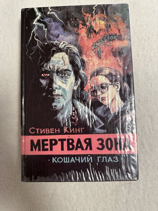 С. Кинг. Мертвая зона