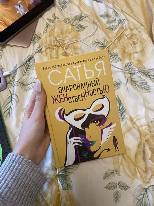 Книга Сатьї про жіночність