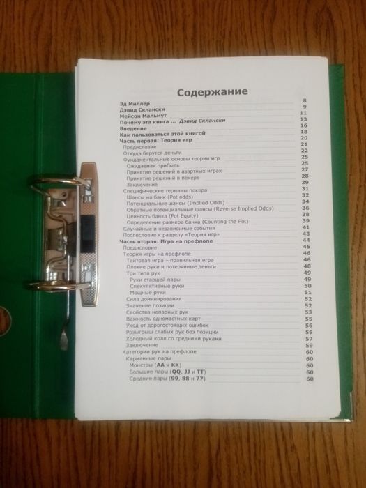 Учебник по покеру. Миллер, Склански, " Игра в Холдем на низких лимитах