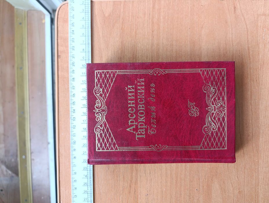 Арсений Тарковский. Белый день.