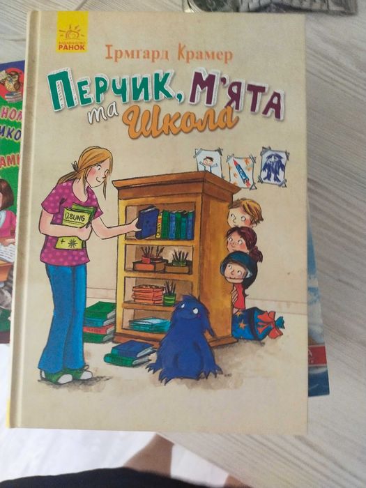 И. Крамер. Перчик, Мята и школа